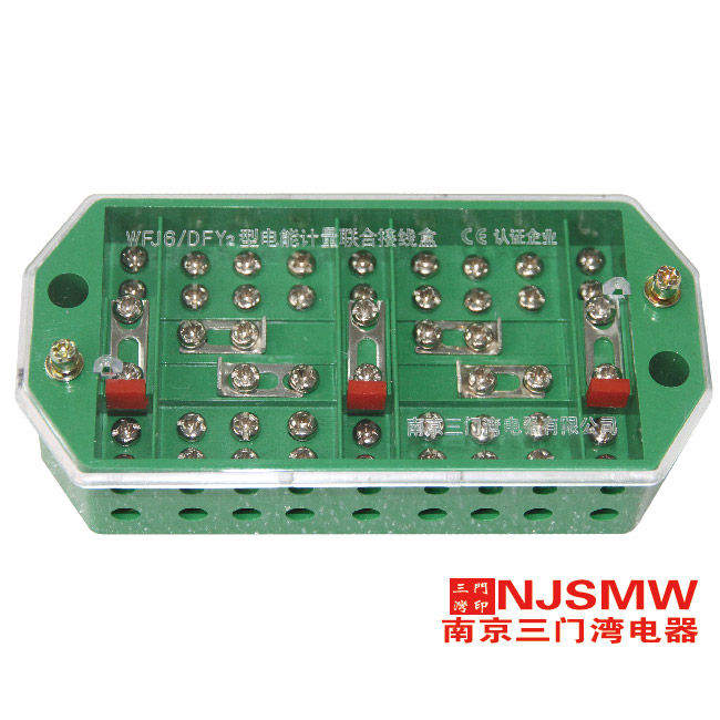 WFJ6/DFY2 電(diàn)能(néng)表接線(xiàn)盒